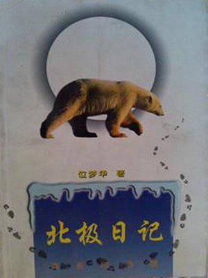 cover image of 北极日记(Diary in North Pole)